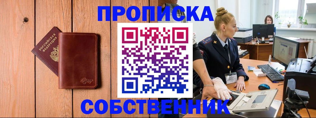 временная прописка в Белорецке